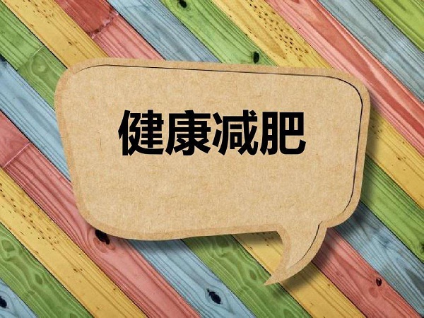 夏天減肥最好的方法有哪些？保持自律，輕松減肥！
