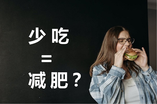 不吃晚飯真的可以減肥嗎？不吃晚餐有哪些危害？ 