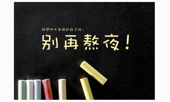 如何降低熬夜帶來的危害？應對熬夜我們應該怎么做？