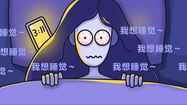為何晚上一直睡不著？怎么樣讓自己能睡個(gè)好覺(jué)？
