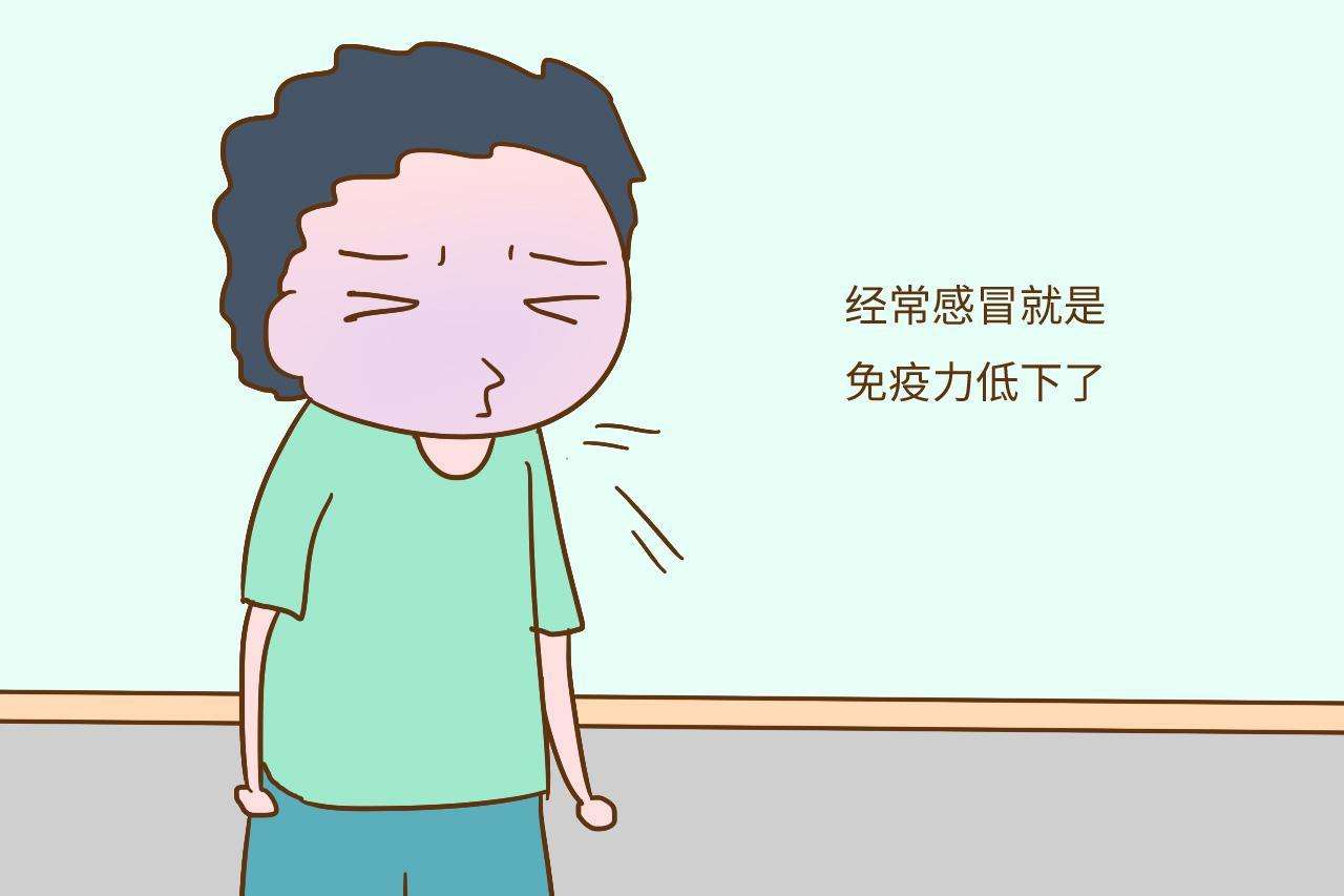 免疫力低有什么癥狀？免疫力下降會(huì)有什么表現(xiàn)？