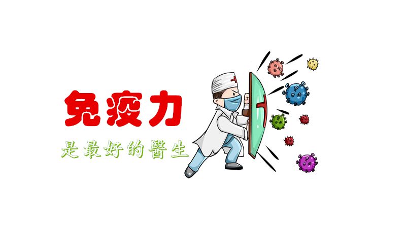 抗陽(yáng)，提高免疫力可能比囤藥還重要！提高免疫力的小方法！