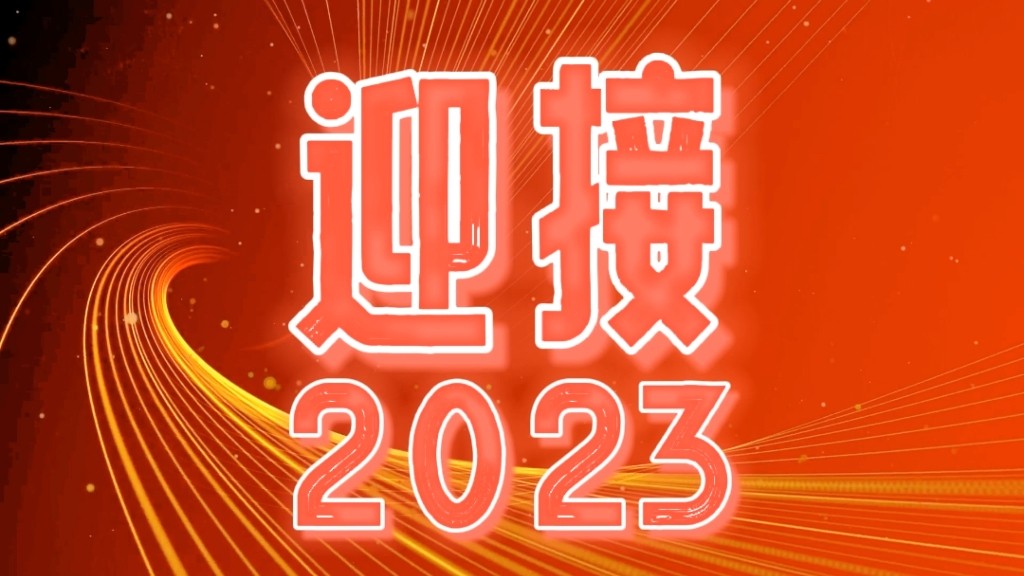 2023，我們都會越來越好！