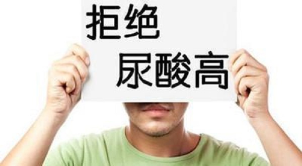 尿酸為什么會(huì)升高？引起尿酸升高的四大壞習(xí)慣！