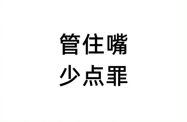管住嘴，少吃一點，對你有好處