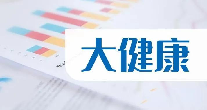 大健康時(shí)代來臨，大健康的趨勢和未來怎么樣？