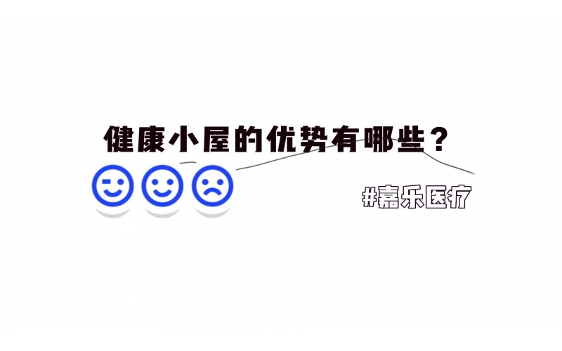 健康小屋的優(yōu)勢(shì)優(yōu)點(diǎn)有哪些？