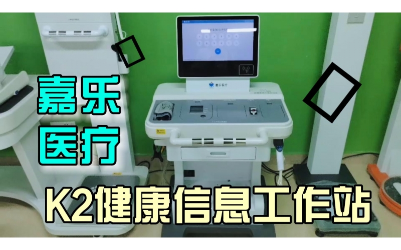 健康管理，智能一體，K2健康信息工作站